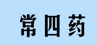 常四藥品牌logo