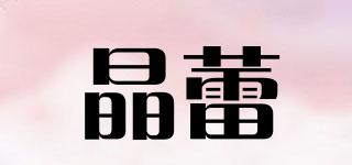 晶蕾品牌logo
