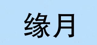 緣月品牌logo