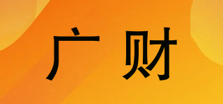 廣財(cái)品牌logo