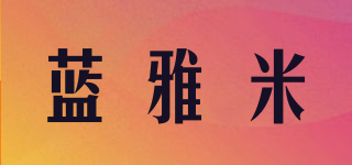 藍(lán)雅米品牌logo