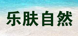 樂膚自然品牌logo