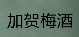 加賀梅酒品牌logo