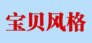 BabyStlye/寶貝風(fēng)格品牌logo