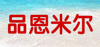 品恩米爾品牌logo