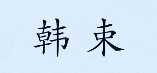 Han Shu/韓束品牌logo