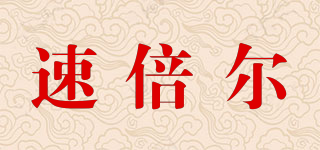 SOEWBBER/速倍爾品牌logo