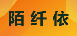 陌纖依品牌logo