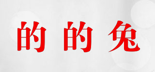 的的兔品牌logo
