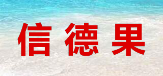信德果品牌logo