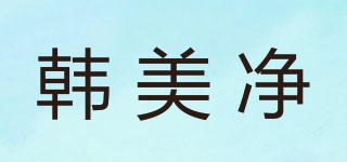 韓美凈品牌logo