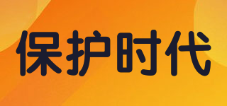 保護(hù)時(shí)代品牌logo