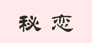 秘戀品牌logo