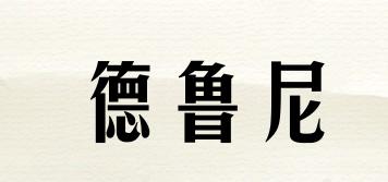 德魯尼品牌logo
