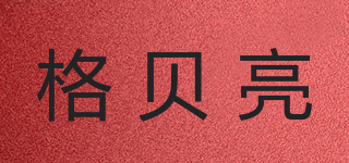 格貝亮品牌logo