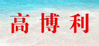 Ghibli/高博利品牌logo