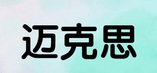 邁克思品牌logo
