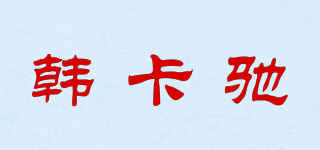 韓卡馳品牌logo
