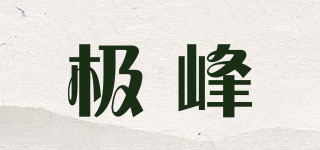 極峰品牌logo