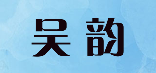 吳韻品牌logo