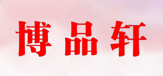 博品軒品牌logo