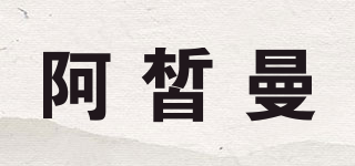 阿皙曼品牌logo
