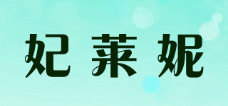 妃萊妮品牌logo