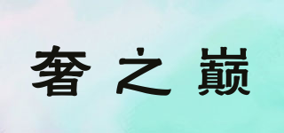 奢之巔品牌logo