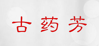 古藥芳品牌logo