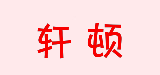 SOEWTEN/軒頓品牌logo