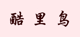 酷里鳥品牌logo