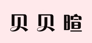 貝貝暄品牌logo