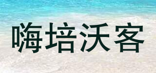 嗨培沃客品牌logo