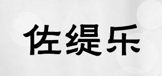 佐緹樂品牌logo