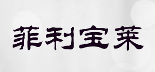 Philippe Borlais/菲利寶萊品牌logo