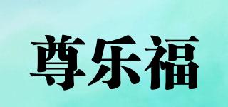 尊樂福品牌logo