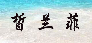 皙蘭菲品牌logo