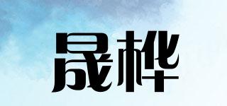 晟樺品牌logo