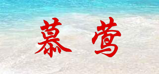 慕鶯品牌logo