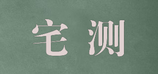 宅測(cè)品牌logo