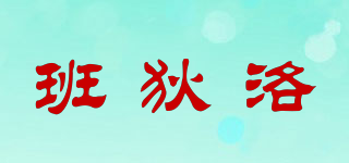 班狄洛品牌logo