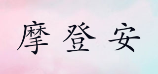 摩登安品牌logo
