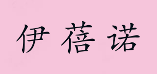 伊蓓諾品牌logo