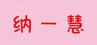 納一慧品牌logo