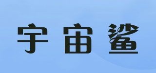 宇宙鯊品牌logo