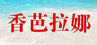香芭拉娜品牌logo