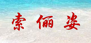 索儷姿品牌logo