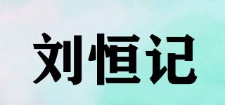 劉恒記品牌logo