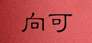 向可品牌logo