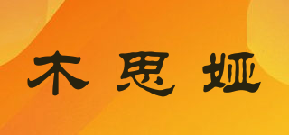 木思婭品牌logo